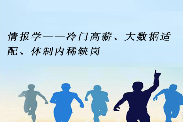 情报学